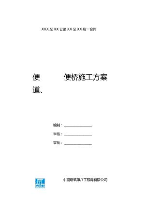 便道施工方案.docx