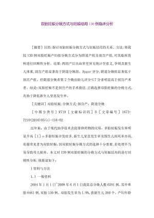【精品论文】双胎妊娠分娩方式与妊娠结局130例临床分析（整理版）.docx