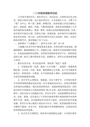 一二年级体育教学总结.docx