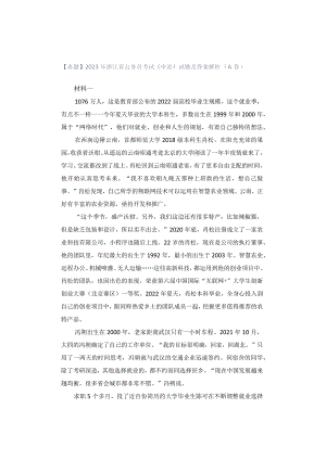 【真题】2023年浙江省公务员考试《申论》试题及答案解析（A卷）.docx