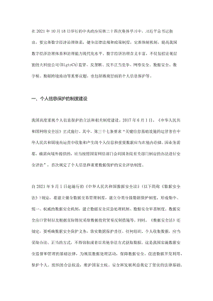 个人信息保护的制度建设与技术创新.docx