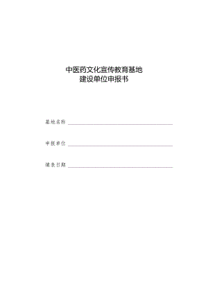 中医药文化宣传教育基地建设单位申报书.docx
