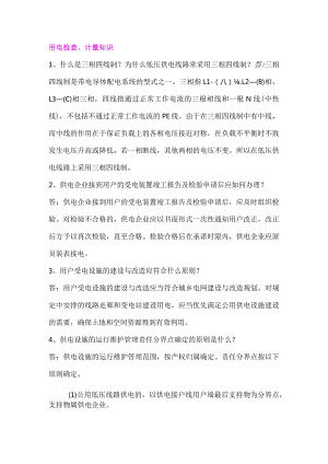 供电公司用电检查及计量知识题库.docx