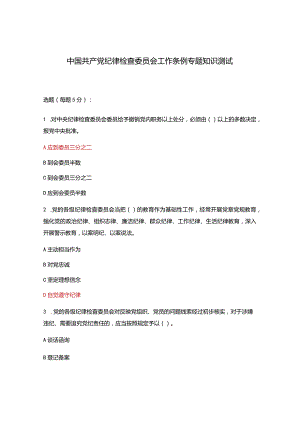 中国共产党纪律检查委员会工作条例专题知识测试.docx
