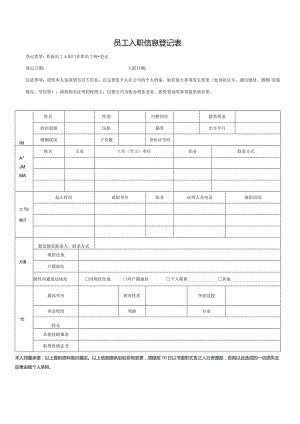 员工入职信息登记表通用版.docx