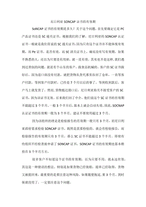 尼日利亚SONCAP证书的有效期.docx