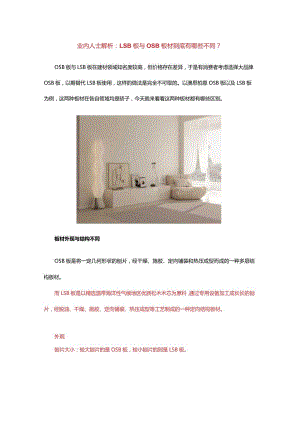 业内人士解析：LSB板与OSB板材到底有哪些不同？.docx