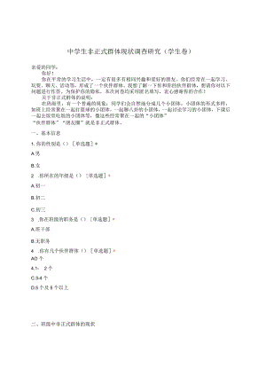 中学生非正式群体现状调查研究（学生卷）.docx