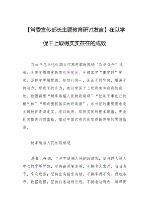 【常委宣传部长主题教育研讨发言】在以学促干上取得实实在在的成效.docx