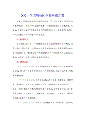小学文明校园创建实施方案.docx