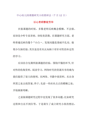 中心幼儿园课题研究小组教研会（7月12日）《以心育研静绽芳华》.docx