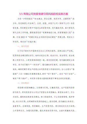 【最新党政公文】XX有限公司党委党建引领风险防控实施方案（整理版）.docx