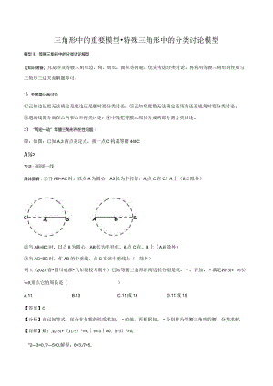 三角形中的重要模型-特殊三角形中的分类讨论模型（解析版）.docx