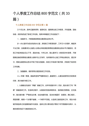 个人季度工作总结800字范文.docx