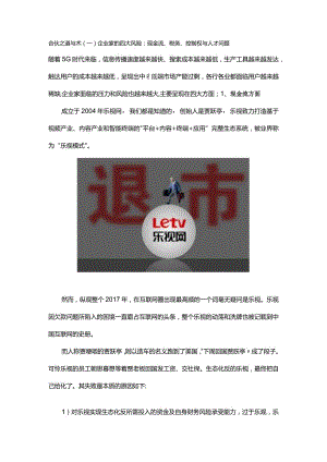 合伙之道与术（一）企业家的四大风险：现金流、税务、控制权与人才问题（乐视范冰冰雷氏照明控制权）.docx
