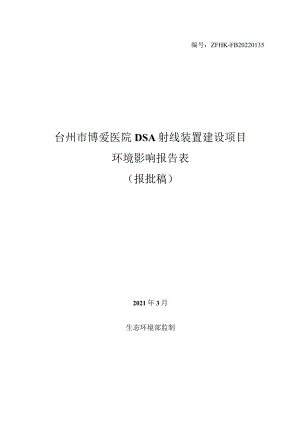 台州市博爱医院DSA射线装置建设项目环境影响报告表.docx
