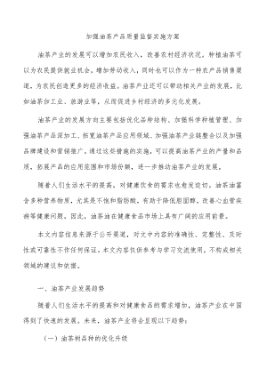 加强油茶产品质量监督实施方案.docx