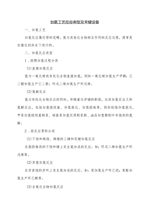 加氢工艺反应类型及关键设备.docx