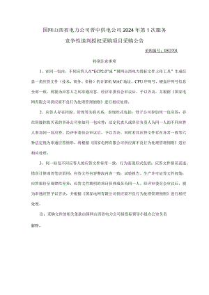 国网山西省电力公司晋中供电公司2024年第1次服务竞争性谈判授权采购项目采购公告采购编号：05D701.docx