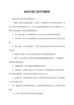 地铁车辆工程术语解释.docx