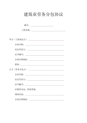 完整版的建筑劳务分包合同.docx