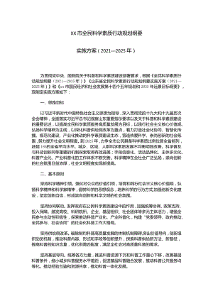 市全民科学素质行动规划纲要实施方案.docx