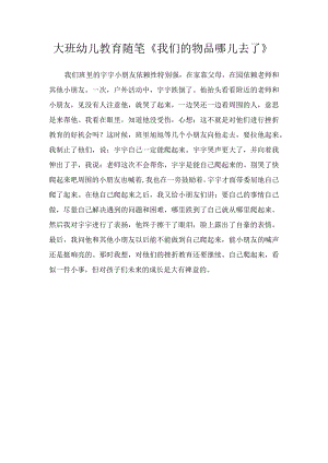 大班幼儿教育随笔《我们的物品哪儿去了》.docx