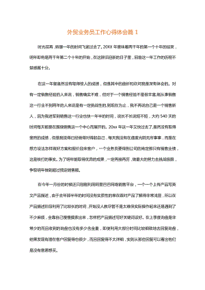 外贸业务员工作心得体会（通用30篇）.docx