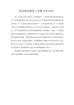 托班教育随笔《交换分享可好》.docx