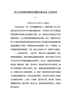 党委书记在公司违规吃喝专项整治座谈会上的讲话.docx