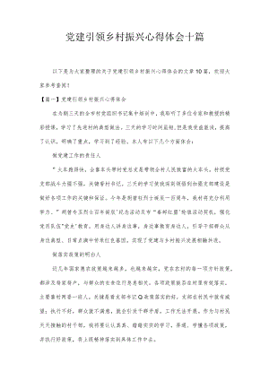 党建引领乡村振兴心得体会十篇.docx