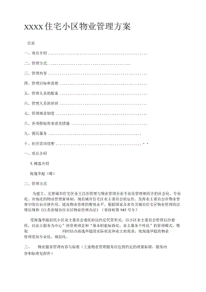 小区物业管理方案.docx