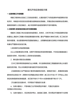 基坑开挖应急抢险方案.docx