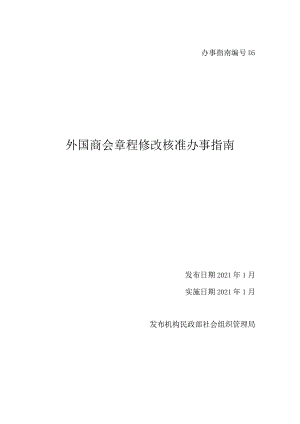 外国商会章程核准.docx