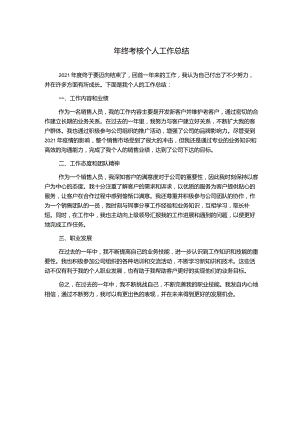 年终考核个人工作总结.docx