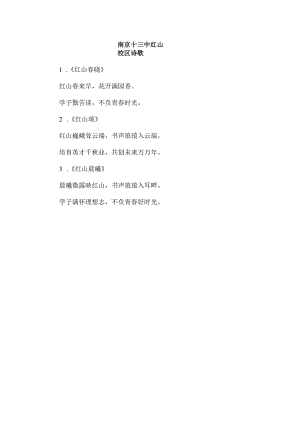 南京十三中红山校区诗歌.docx