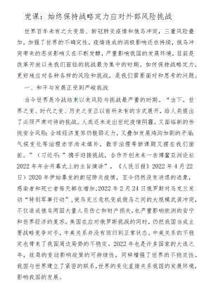 党课：始终保持战略定力应对外部风险挑战.docx