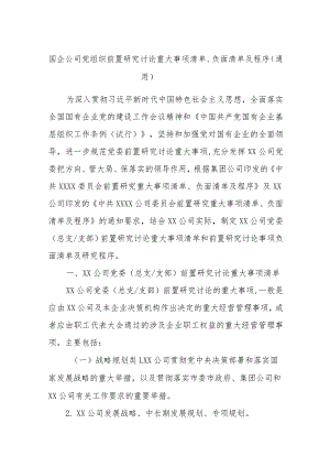 国企公司党组织前置研究讨论重大事项清单、负面清单及程序（通用）.docx