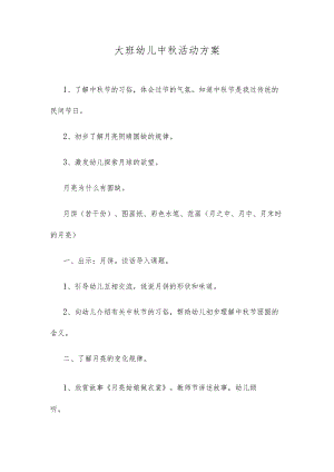 大班幼儿中秋活动方案.docx