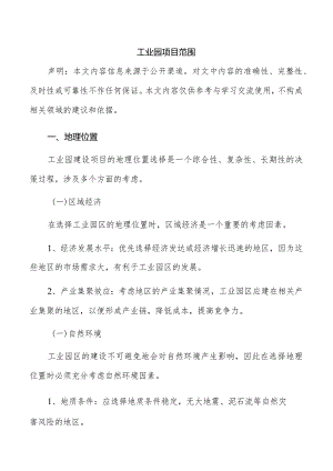 工业园项目范围.docx