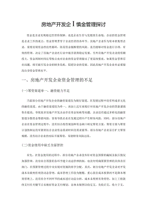 房地产开发企业资金管理探讨.docx