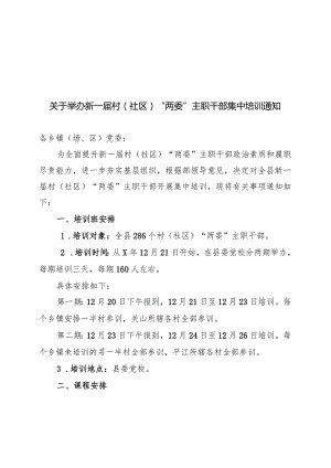 关于举办新一届村(社区)“两委”主职干部集中培训通知.docx