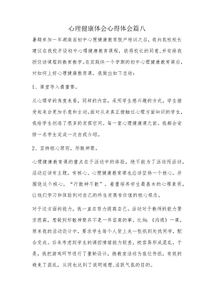 心理健康体会心得体会篇八.docx