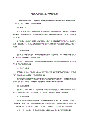 年终人事部门工作总结精选.docx