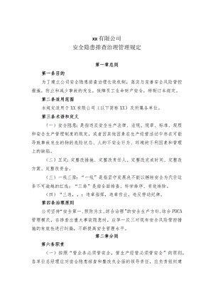 安全隐患排查治理管理规定.docx