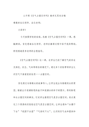公开课《空气占据空间吗》教学反思发言稿.docx