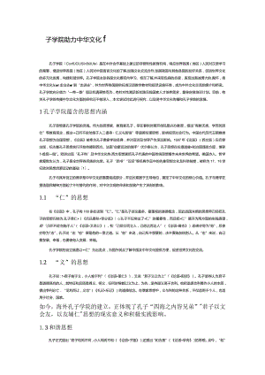 孔子学院助力中华文化传播.docx
