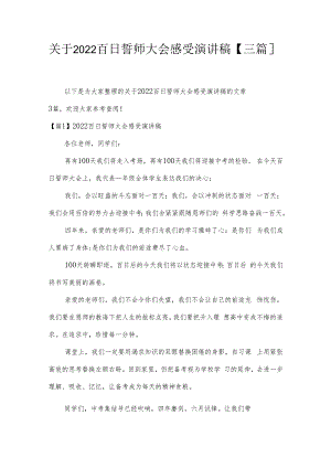关于2022百日誓师大会感受演讲稿【三篇】.docx