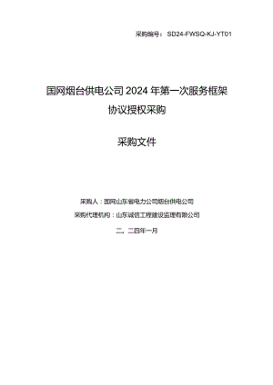 国网烟台供电公司2024年第一次服务框架协议授权采购采购编号：SD24-FWSQ-KJ-YT01.docx