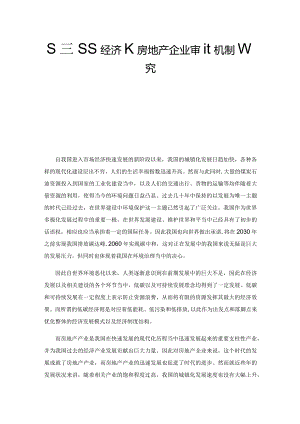 基于低碳经济的房地产企业审计机制研究.docx